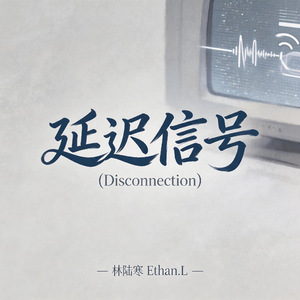 延迟信号（Disconnection）