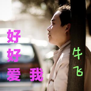好好爱我