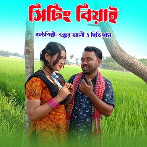 সিটিং বিয়াই