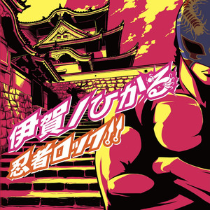 伊賀上野 with IGA901