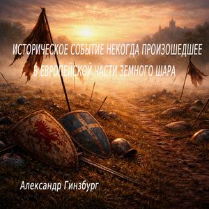 ИСТОРИЧЕСКОЕ СОБЫТИЕ НЕКОГДА ПРОИЗОШЕДШЕЕ В ЕВРОПЕЙСКОЙ ЧАСТИ ЗЕМНОГО ШАРА
