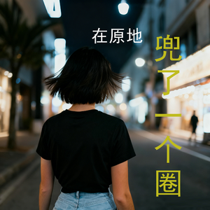 在原地兜了一个圈