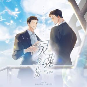 灵魂转正期（《从万米高空降临》同人曲）