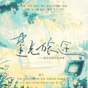 星光旅途--童年动画回忆群像