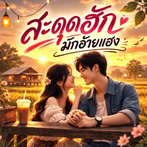 สะดุดฮักมักอ้ายแฮง