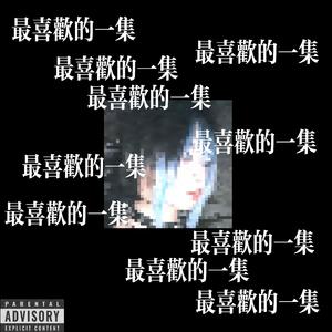 DLC：偶像少女踩踩背Prod.武安瑞