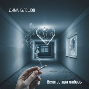 Безответная любовь