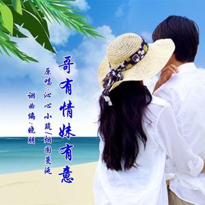 哥有情妹有意 (对唱版伴奏)