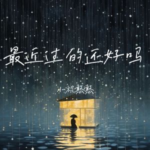 最近过的还好吗