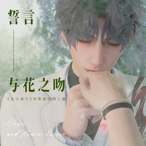 誓言与花之吻——《恋与深空》祁煜个人向原创同人曲