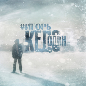 Мы закроем глаза