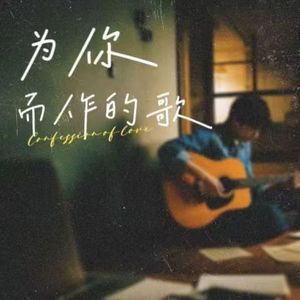 为你而做的歌