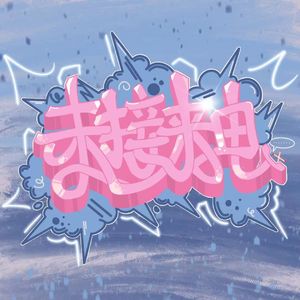 未接来电（Prod.Gr33nart Beat）