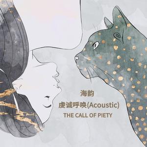虔诚呼唤 (Acoustic)（野生动物保护公益歌曲）
