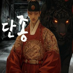 단종: 영월의 마지막 밤