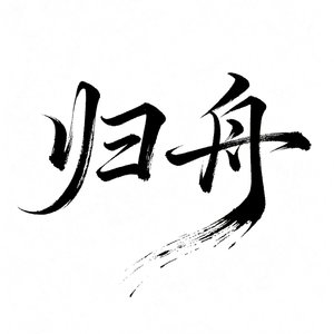 归舟