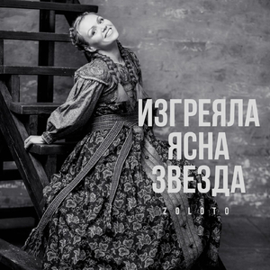 Изгреяла ясна звезда