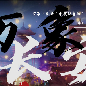 万象·长安【恭贺新春版】