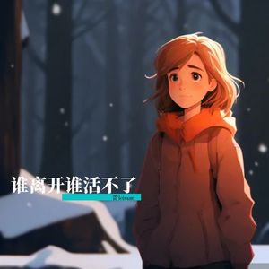 谁离开谁活不了