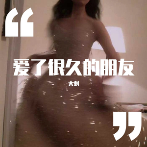 爱了很久的朋友