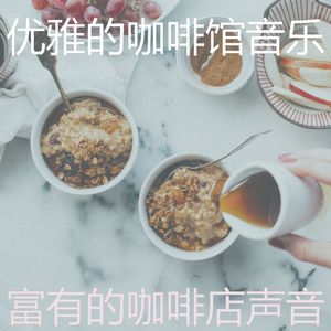 诗意的咖啡厅节奏
