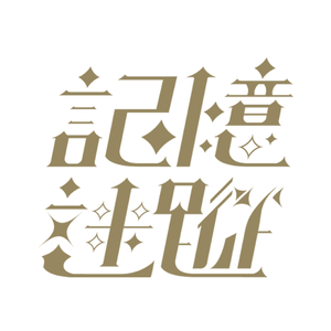 甜點前的勝負心