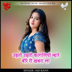 udto udto kagaliyo mhare bire ri khabra la