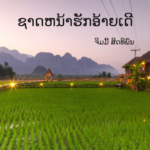 ຊາດຫນ້າຮັກອ້າຍເດີ