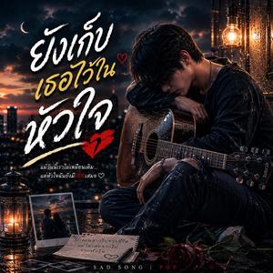 ยังเก็บเธอไว้ในหัวใจ