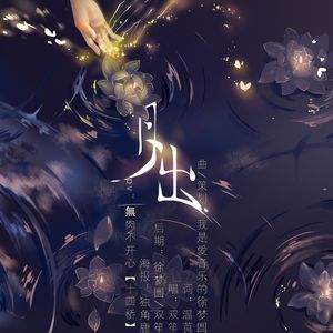 月出（琵琶X吉他）