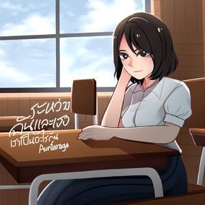 ระหว่างฉันและเธอเราเป็นอะไรกัน