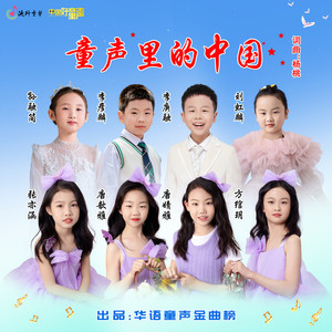 童声里的中国