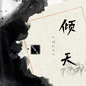 倾天