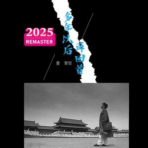 多年以后 (2025 Remastered)