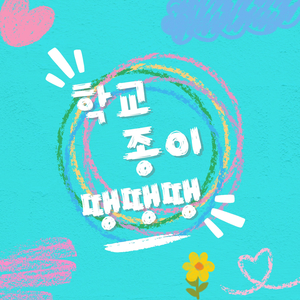 학교종이 땡땡땡 Ding Ding Ding (Instrumental)