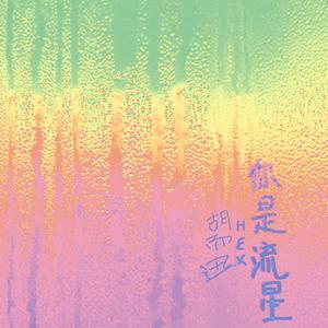 你是流星 伴奏