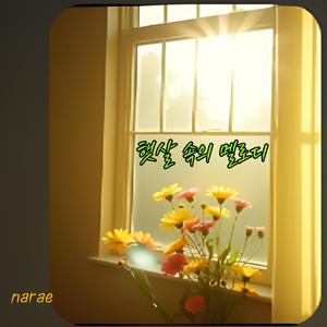 햇살속의 멜로디
