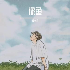 像鱼（男版）