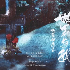 世界与我正互相遗忘（翻自 斯德哥尔摩情人）