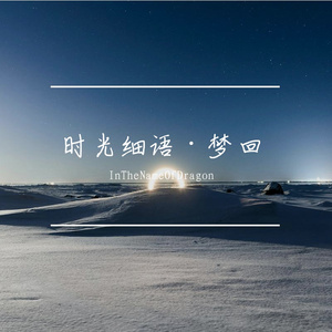 钟塔·梦回-整曲