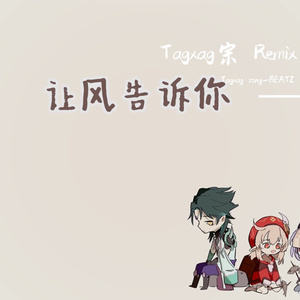 花玲-让风告诉你（Tagxag 宗 remix）