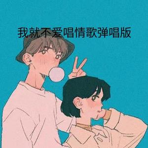我就不爱唱情歌弹唱