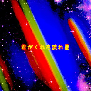 君がくれた流れ星