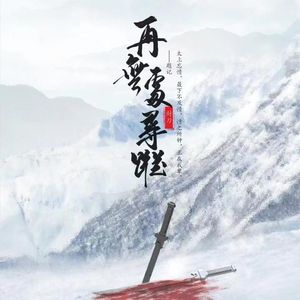 【封刀】再无处寻踪