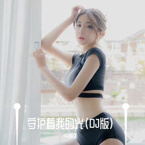 守护着我的光（DJ版）