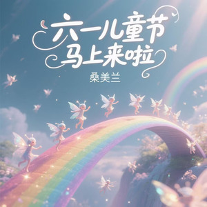 六一儿童节马上来啦（童心未泯）