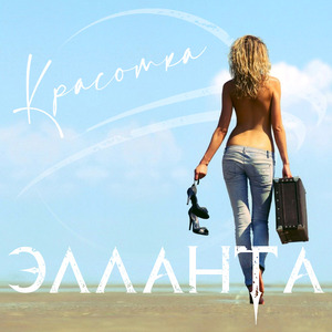 Красотка