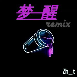 梦醒REMIX