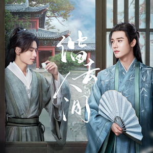 偕去人间-山河令【温周同人曲】——暂怀春色，四时偕归