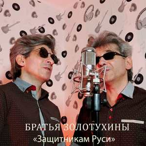 Защитникам Руси